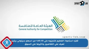 قفزة استحواذ الفطيم للتجزئة على 49.95% من أسهم سينومي ريتيل: تعرف على التفاصيل وتأثيرها على السوق